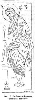 869 Св. Иоанн Предтеча - афонской живописи